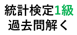 2024 統計検定1級 過去問解いてみた 統計数理 問1